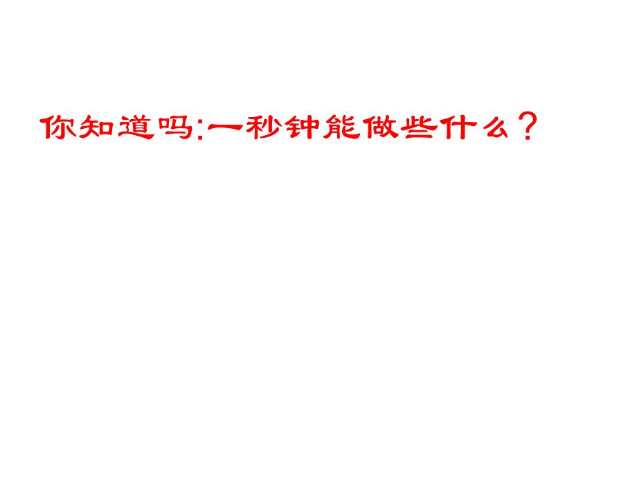 人教版三年级上册数学秒的认识上课讲义_第2页