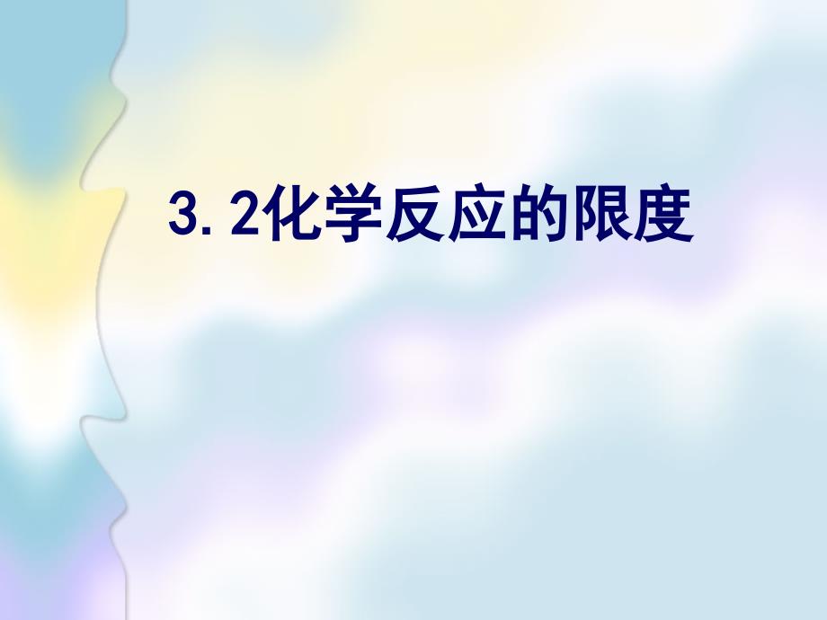 化学反应的限度 和平衡判断_第3页