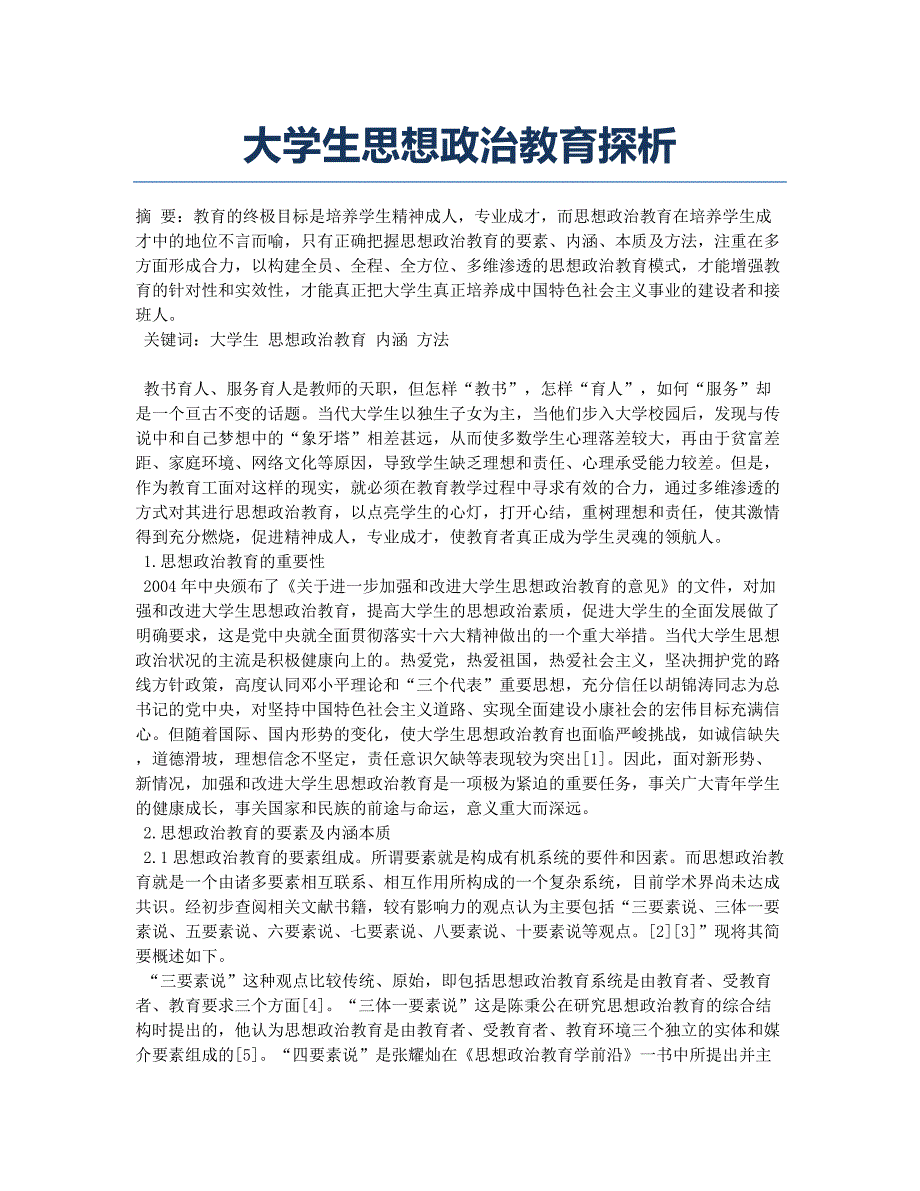 大学生思想政治教育探析.docx_第1页