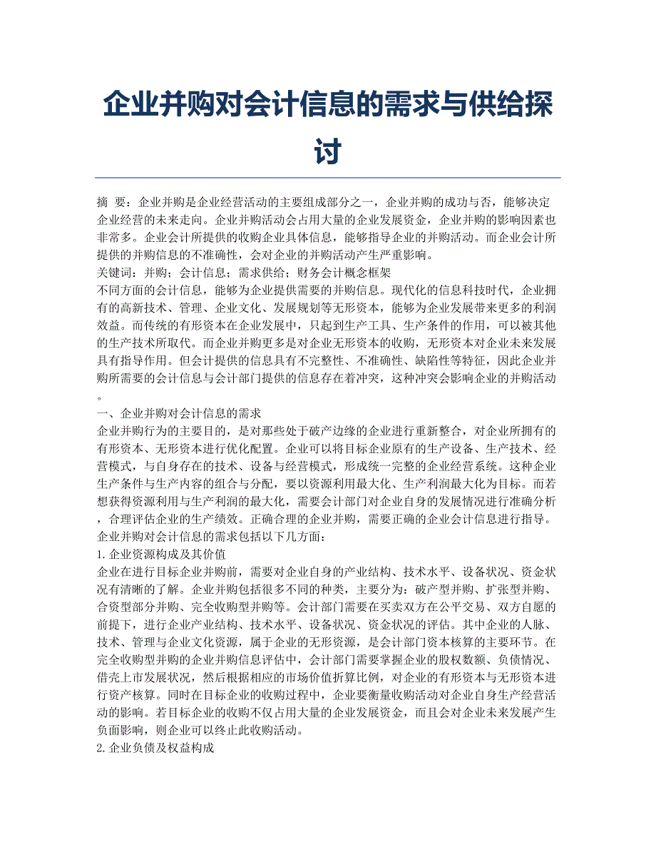 企业并购对会计信息的需求与供给探讨.docx_第1页