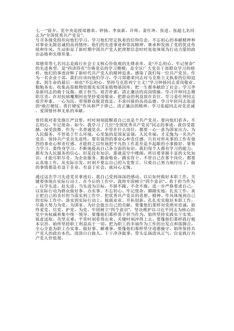 郑德荣等七名“优秀共产党员”先进事迹学习的心得.docx_第1页