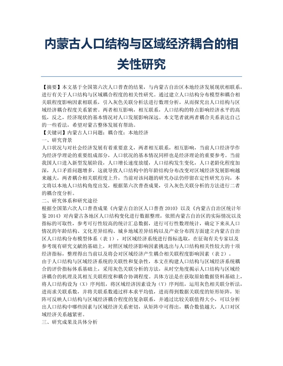 内蒙古人口结构与区域经济耦合的相关性研究.docx_第1页