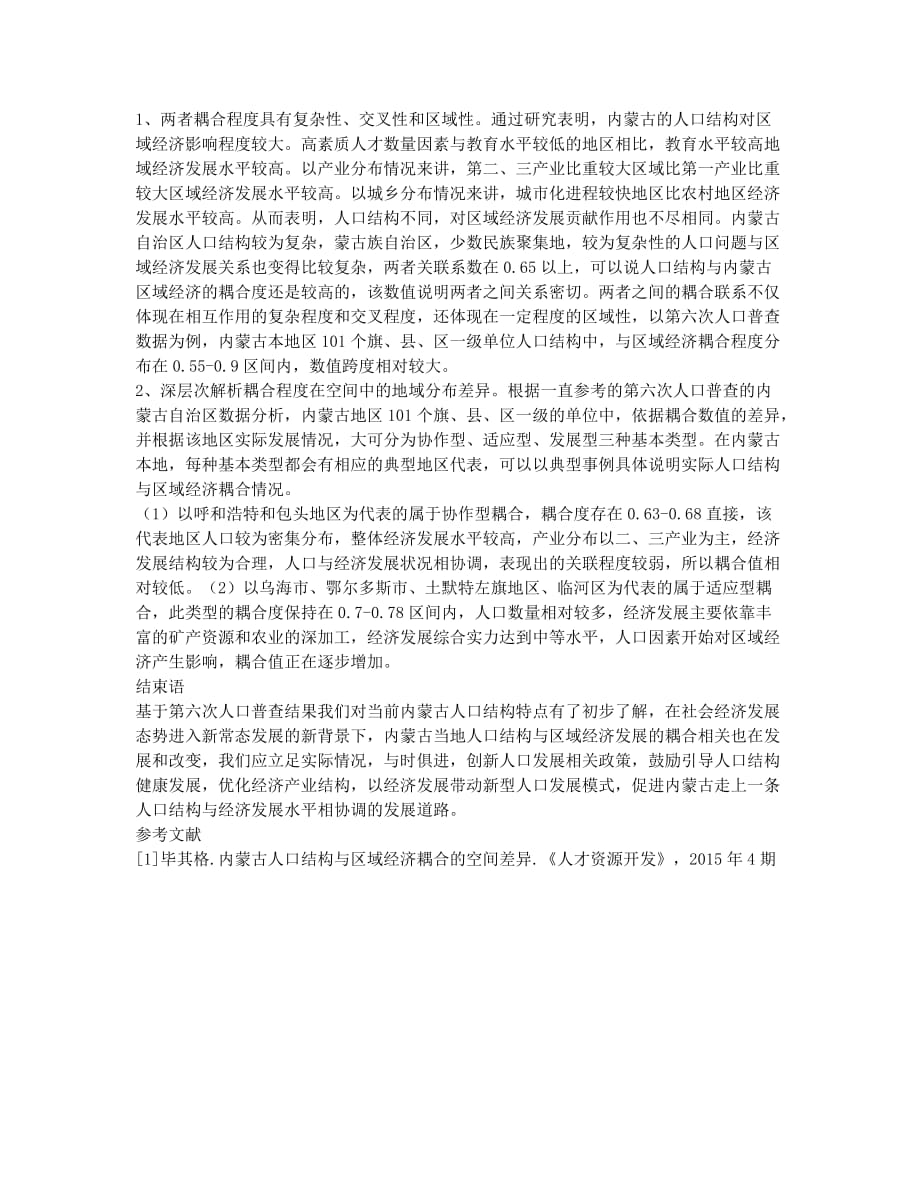 内蒙古人口结构与区域经济耦合的相关性研究.docx_第2页