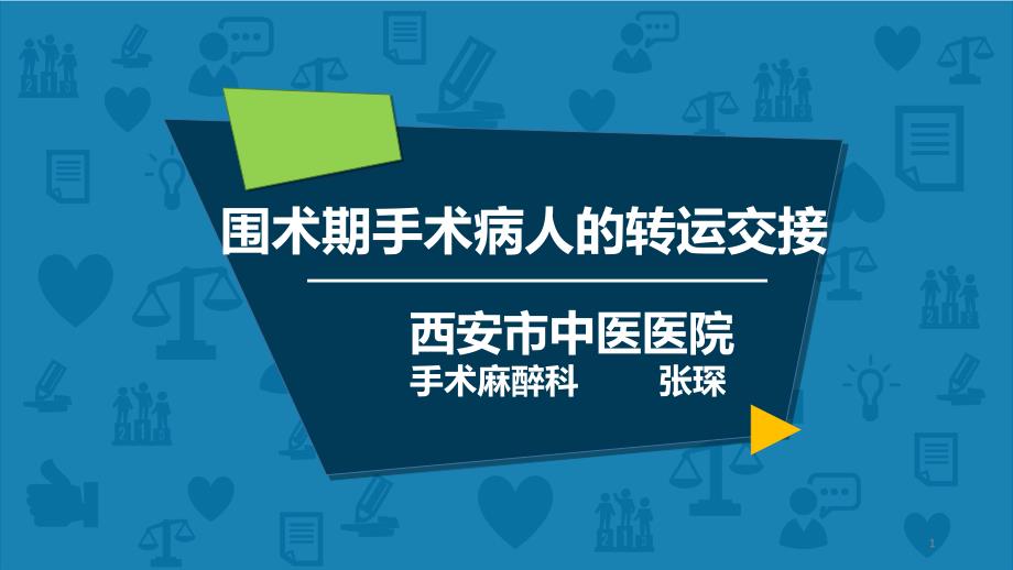 手术病人转运交接PPT参考幻灯片_第1页