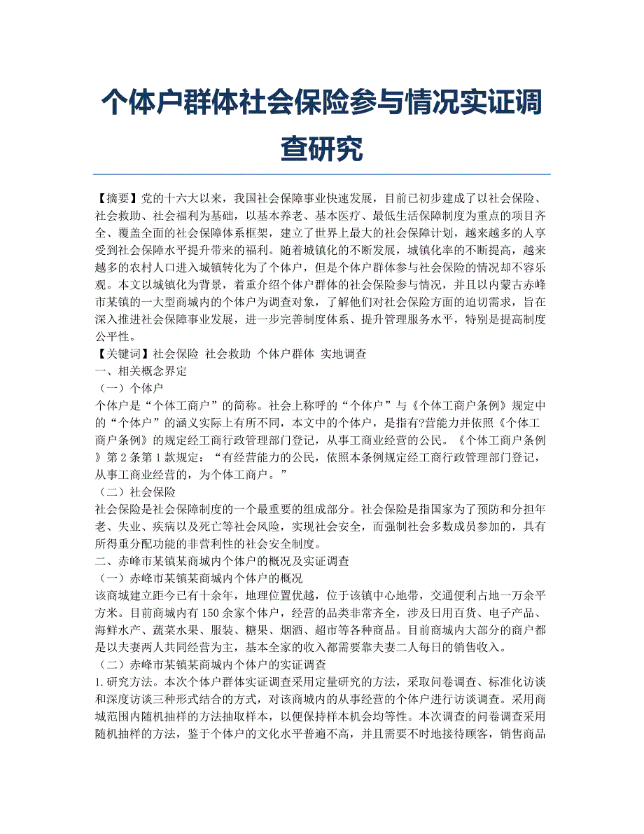 个体户群体社会保险参与情况实证调查研究.docx_第1页