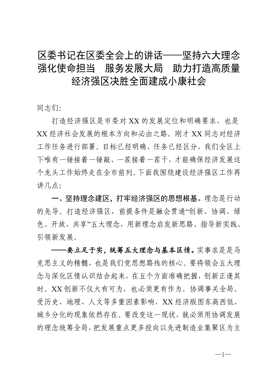 区委书记在区委全会上的讲话——坚持六大理念强化使命担当服务发展大局助力打造高质量经济强区决胜全面建成小康社会_第1页