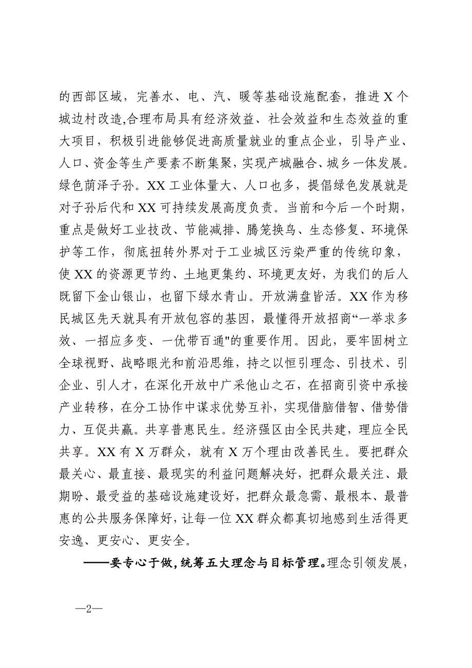 区委书记在区委全会上的讲话——坚持六大理念强化使命担当服务发展大局助力打造高质量经济强区决胜全面建成小康社会_第2页