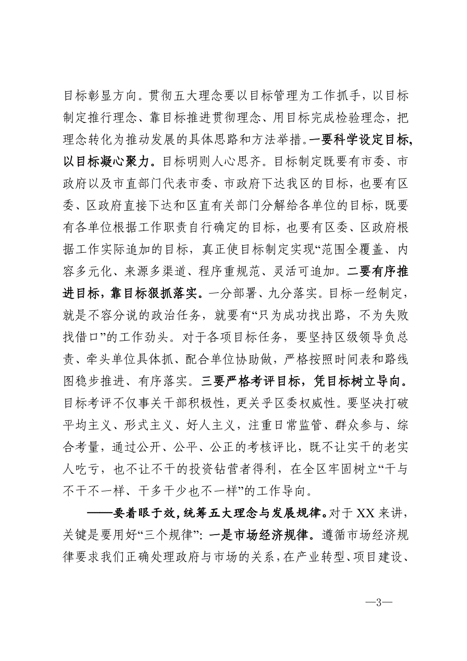 区委书记在区委全会上的讲话——坚持六大理念强化使命担当服务发展大局助力打造高质量经济强区决胜全面建成小康社会_第3页