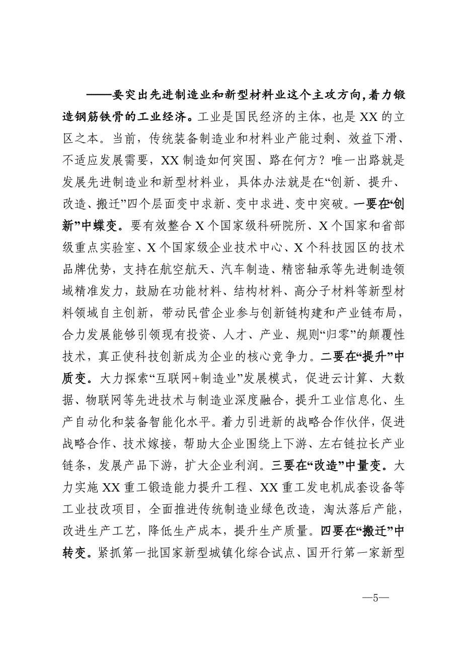 区委书记在区委全会上的讲话——坚持六大理念强化使命担当服务发展大局助力打造高质量经济强区决胜全面建成小康社会_第5页