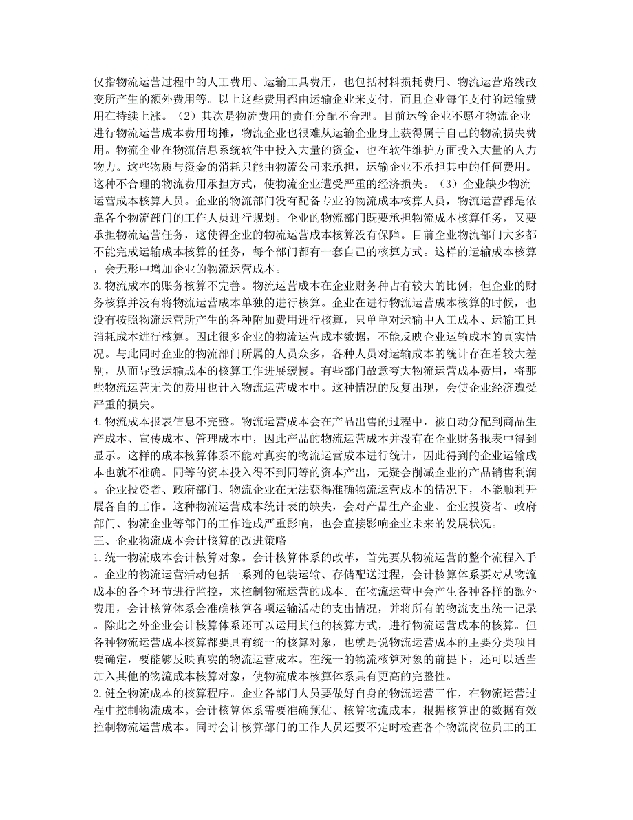 企业物流成本会计核算及改进策略探讨.docx_第2页