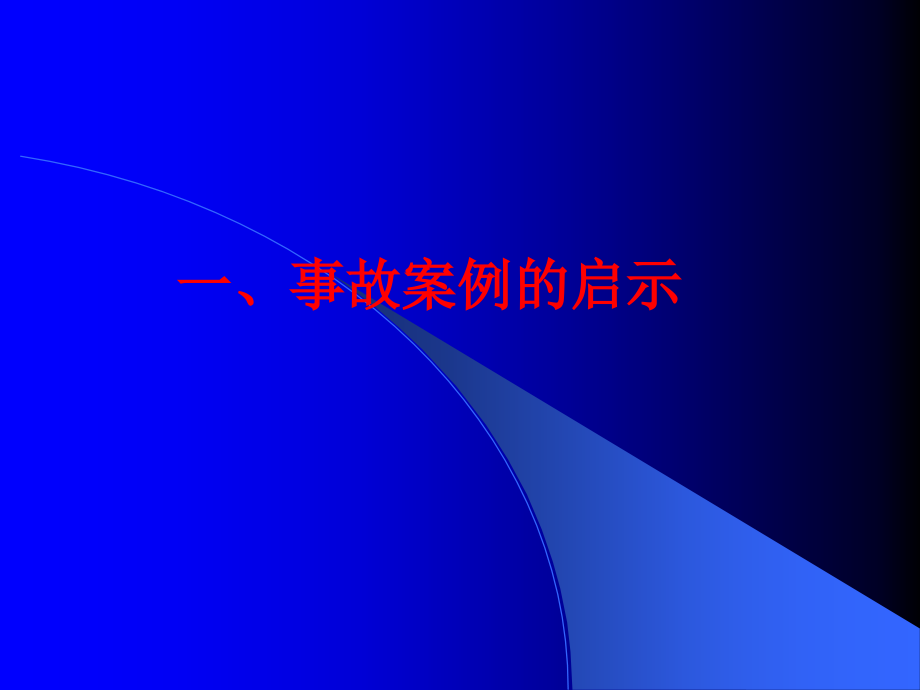 重大事故应急救援预案简介_第3页