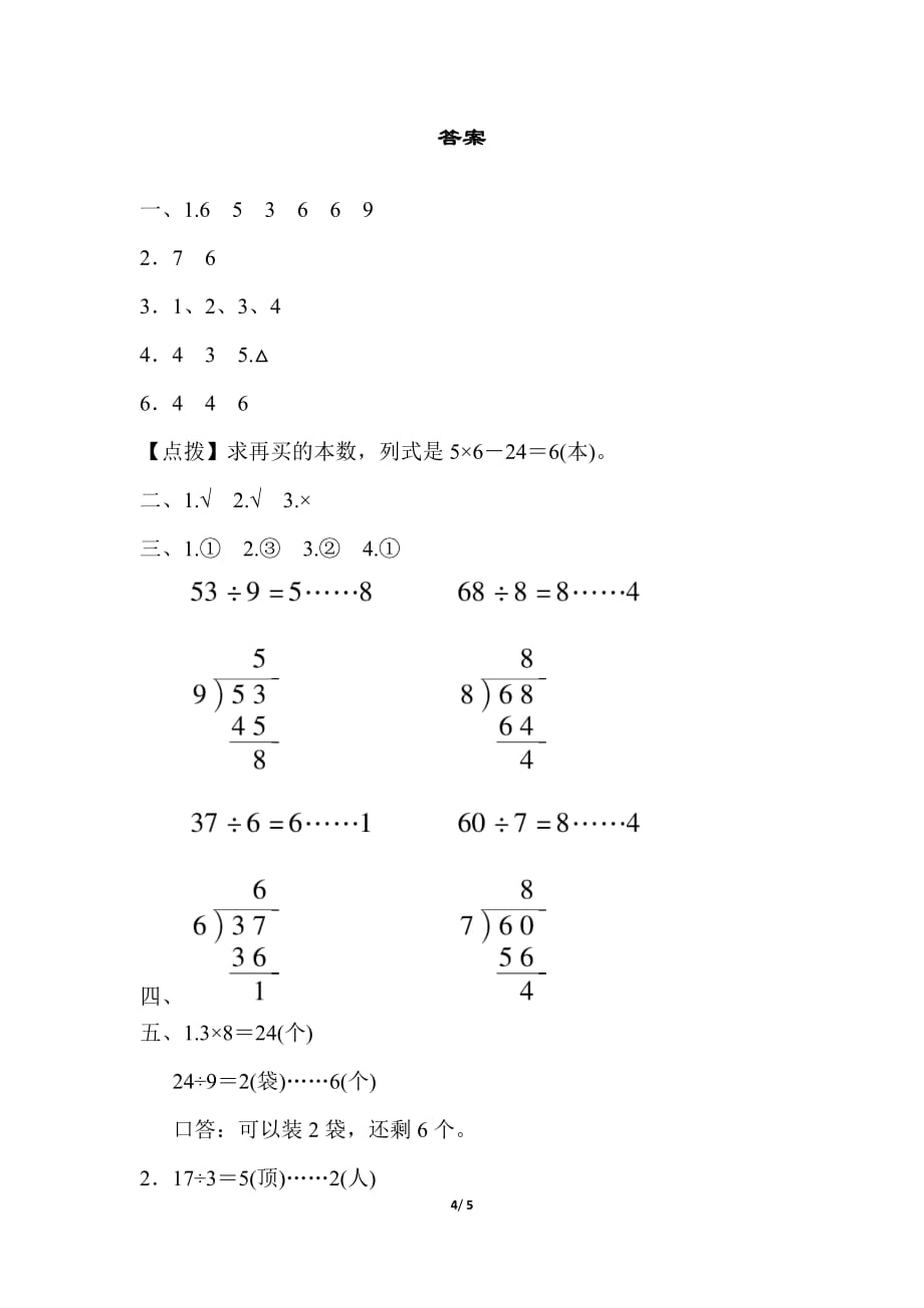 人教版小学数学二年级下册《第六单元 有余数的除法》周测培优卷8 有余数的除法的能力检测卷_第4页