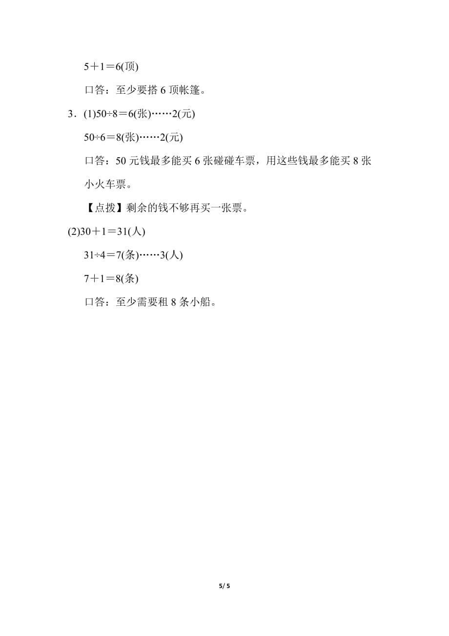 人教版小学数学二年级下册《第六单元 有余数的除法》周测培优卷8 有余数的除法的能力检测卷_第5页