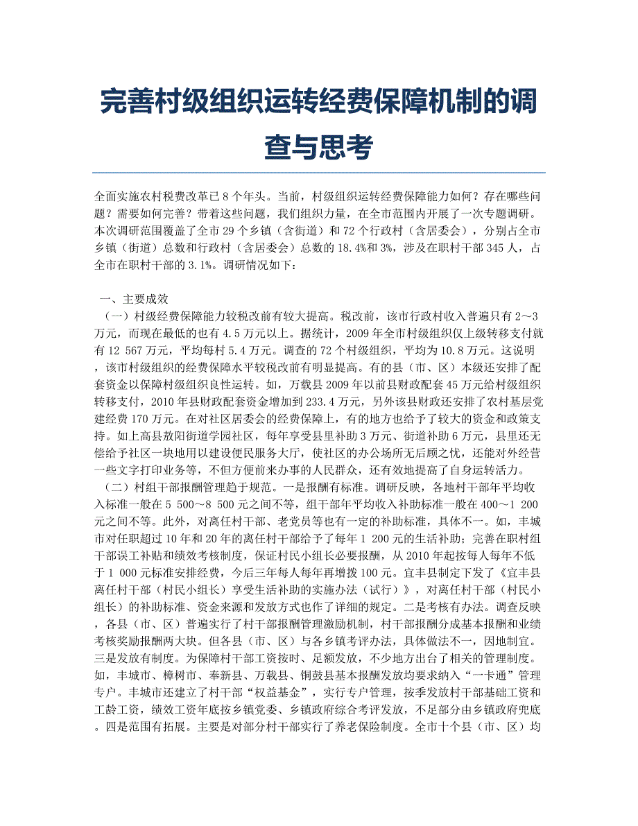 完善村级组织运转经费保障机制的调查与思考.docx_第1页