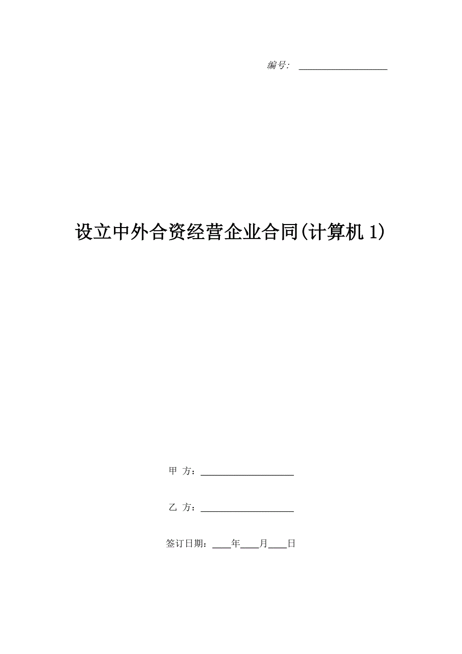 设立中外合资经营企业合同(计算机1)（精品合同）_第1页