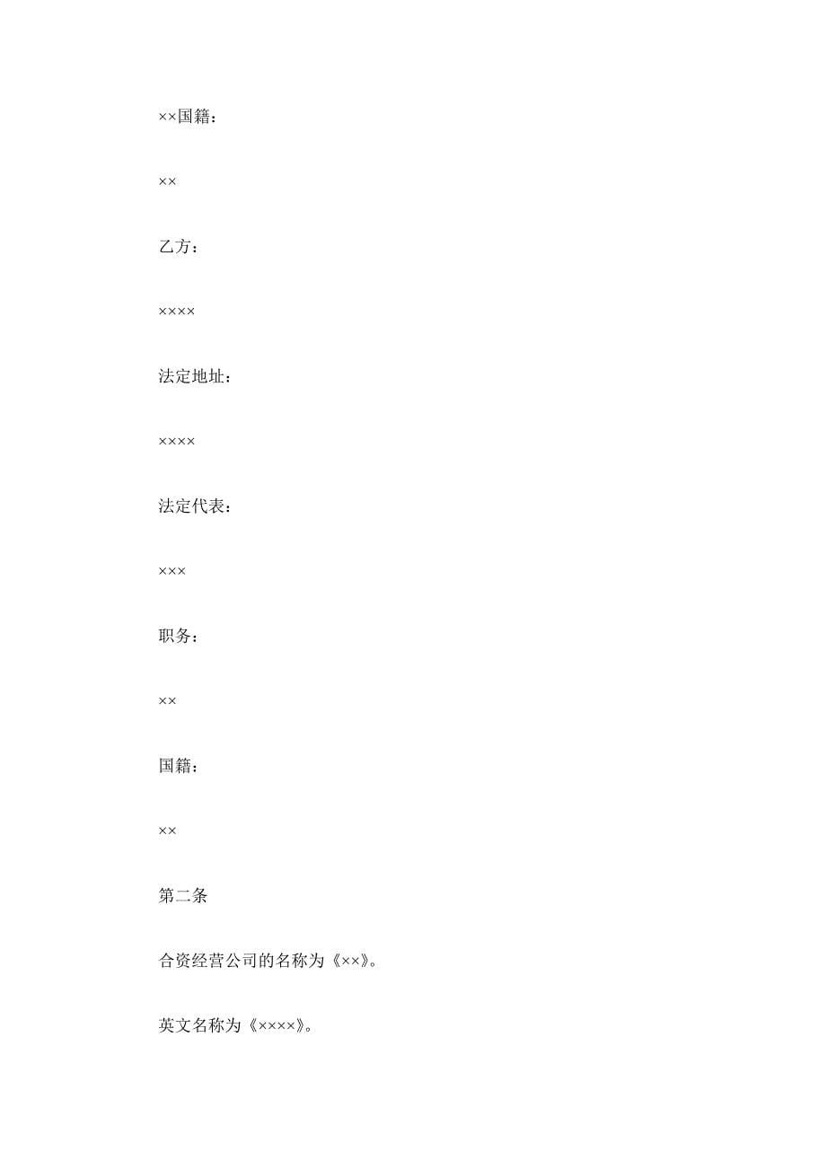 设立中外合资经营企业合同(计算机1)（精品合同）_第5页