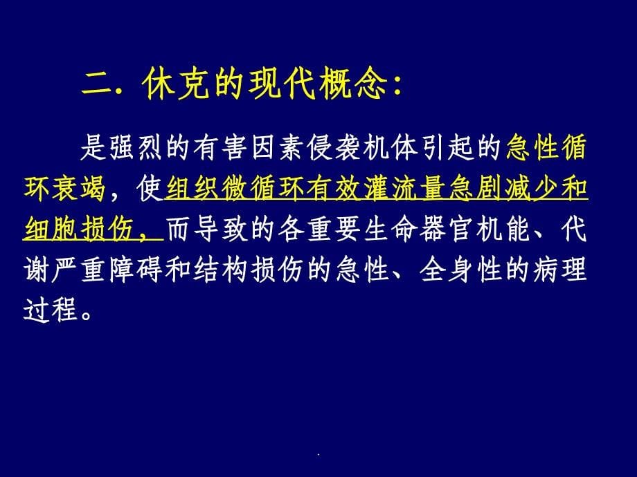 休克的概念、临床表现及病理生理学基础ppt课件_第5页