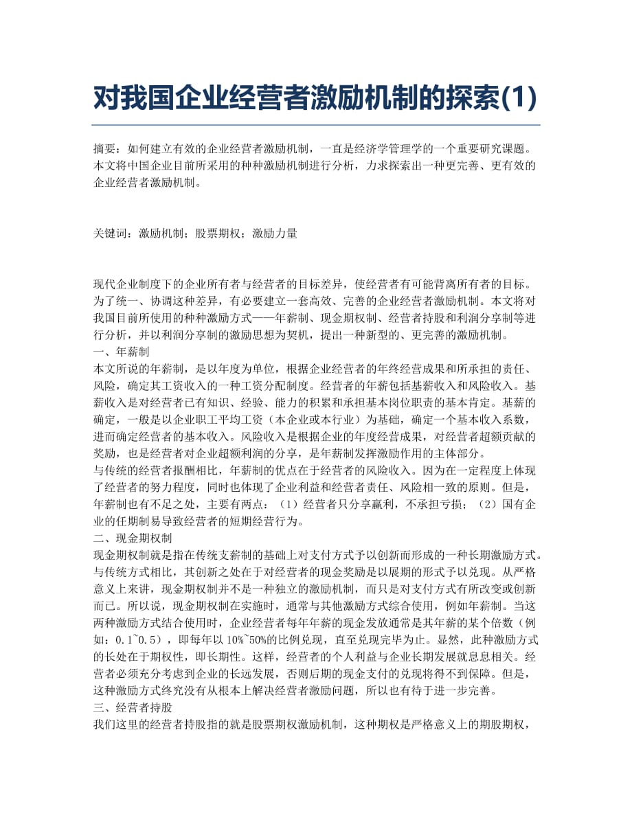 对我国企业经营者激励机制的探索(1).docx_第1页