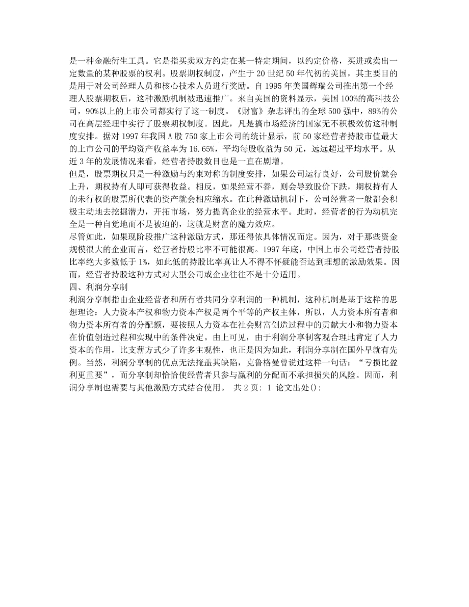 对我国企业经营者激励机制的探索(1).docx_第2页