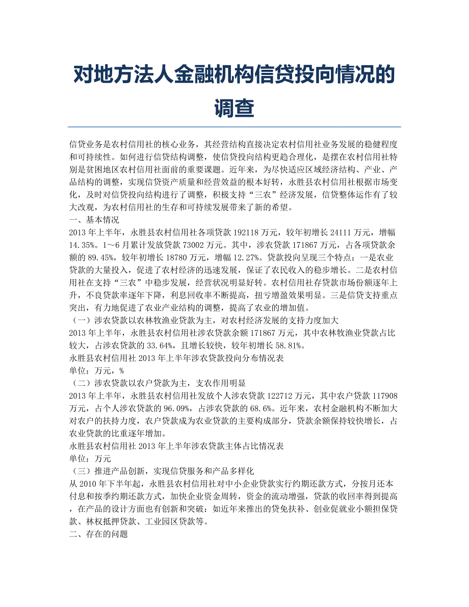 对地方法人金融机构信贷投向情况的调查.docx_第1页