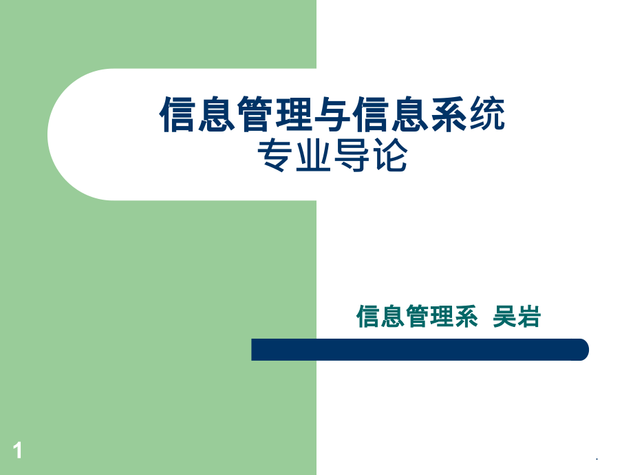 信息管理与信息系统导论第一、二章ppt课件_第1页