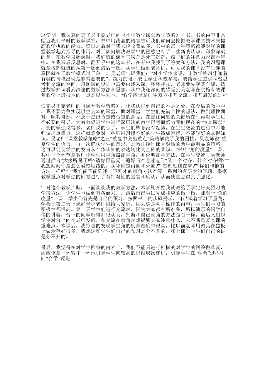 读《吴正宪课堂教学策略》心得的体会.docx_第1页