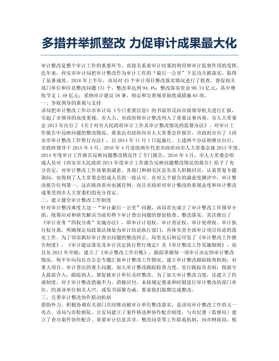 多措并举抓整改 力促审计成果最大化.docx_第1页