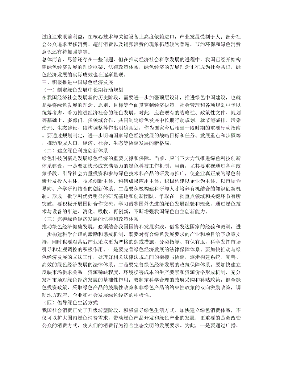 对绿色经济发展的初步探讨.docx_第2页