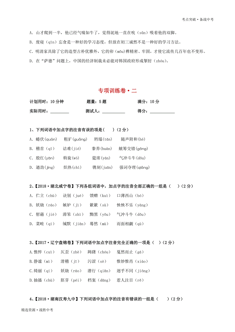 2020年中考语文考点突破：字音（学生版）_第2页