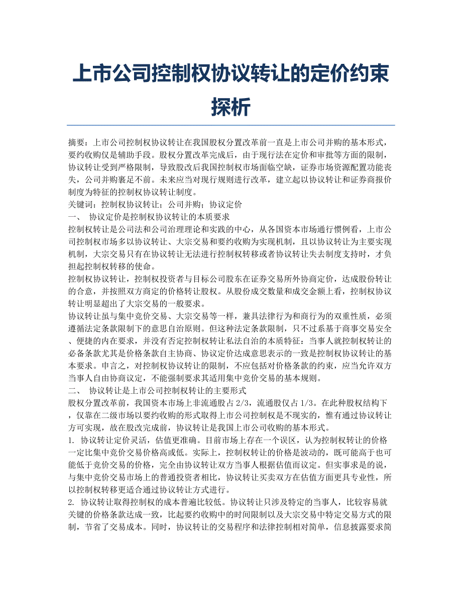 上市公司控制权协议转让的定价约束探析.docx_第1页