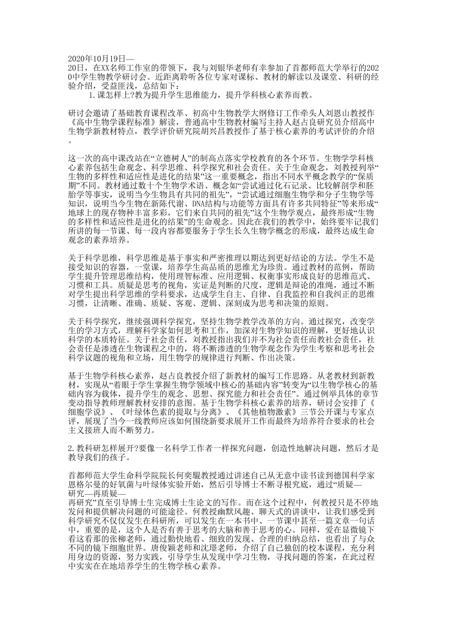 2020中学生物教学研讨会学习的心得.docx_第1页