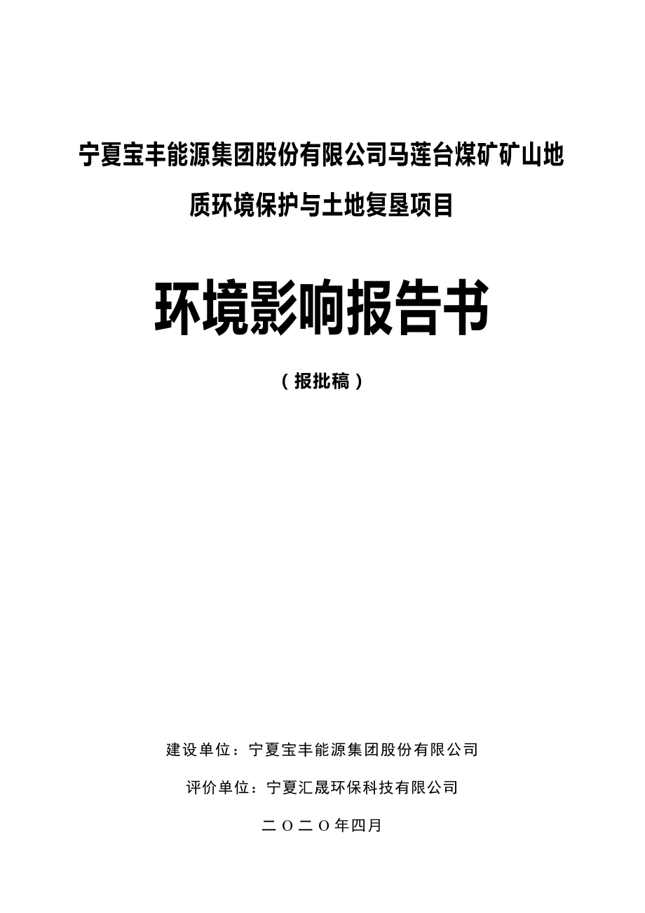 马莲台煤矿矿山地质环境保护与土地复垦项目 环评报告书_第1页