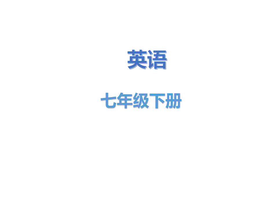 2020春人教版英语七年级下册Unit 1(共65张PPT)_第1页