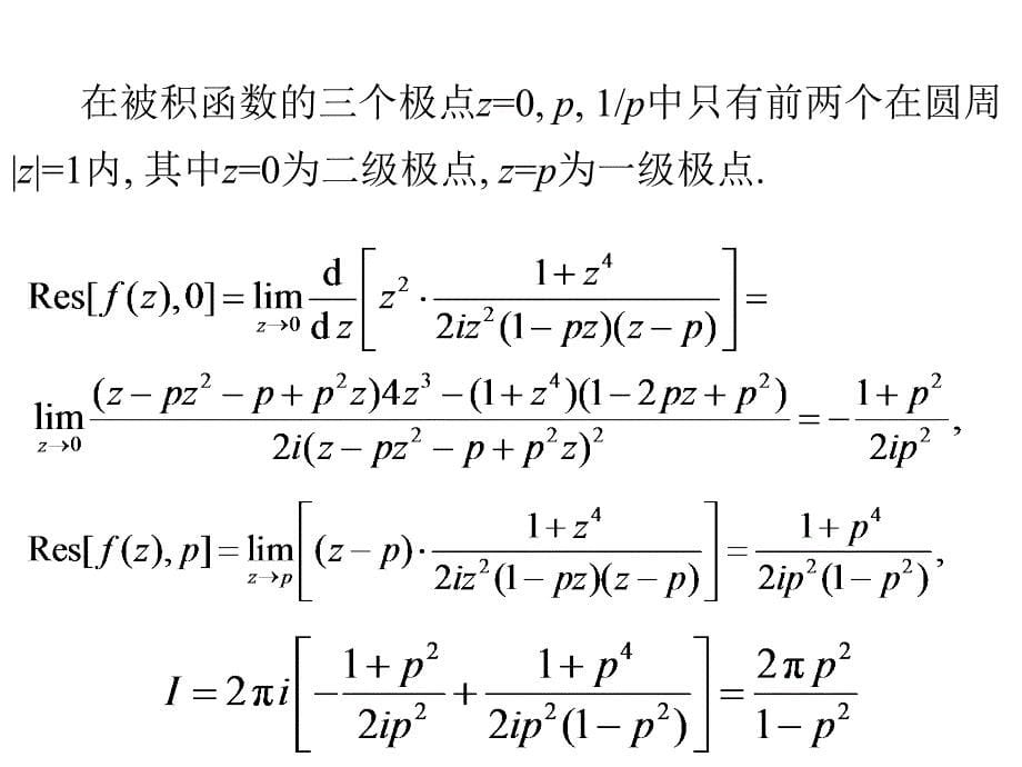 复变函数与积分变换5.3留数在定积分计算上的应用.ppt_第5页