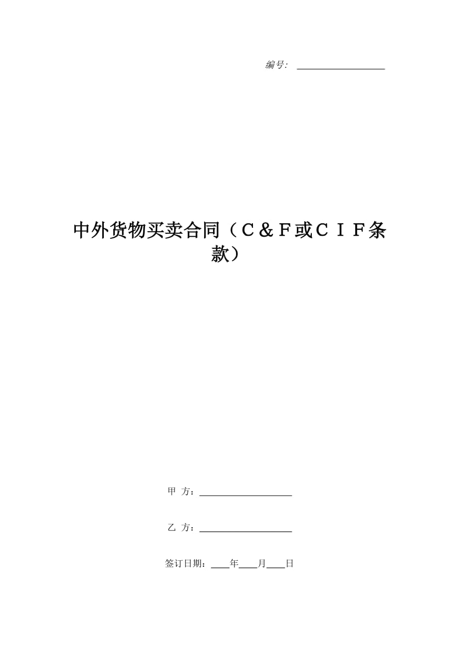 中外货物买卖合同（Ｃ＆Ｆ或ＣＩＦ条款）（精品合同）_第1页