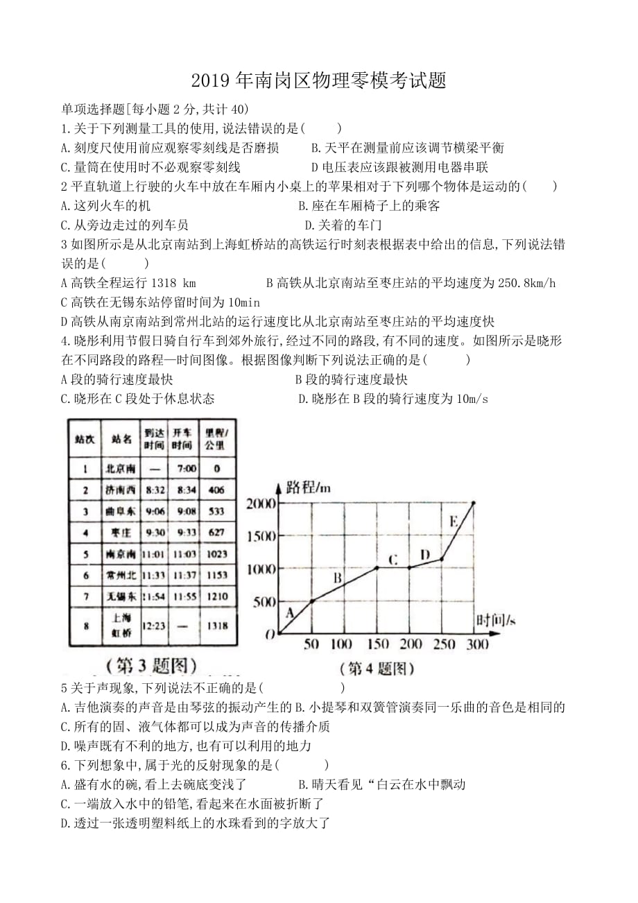 2019年哈尔滨市南岗区物理零模试题_第1页