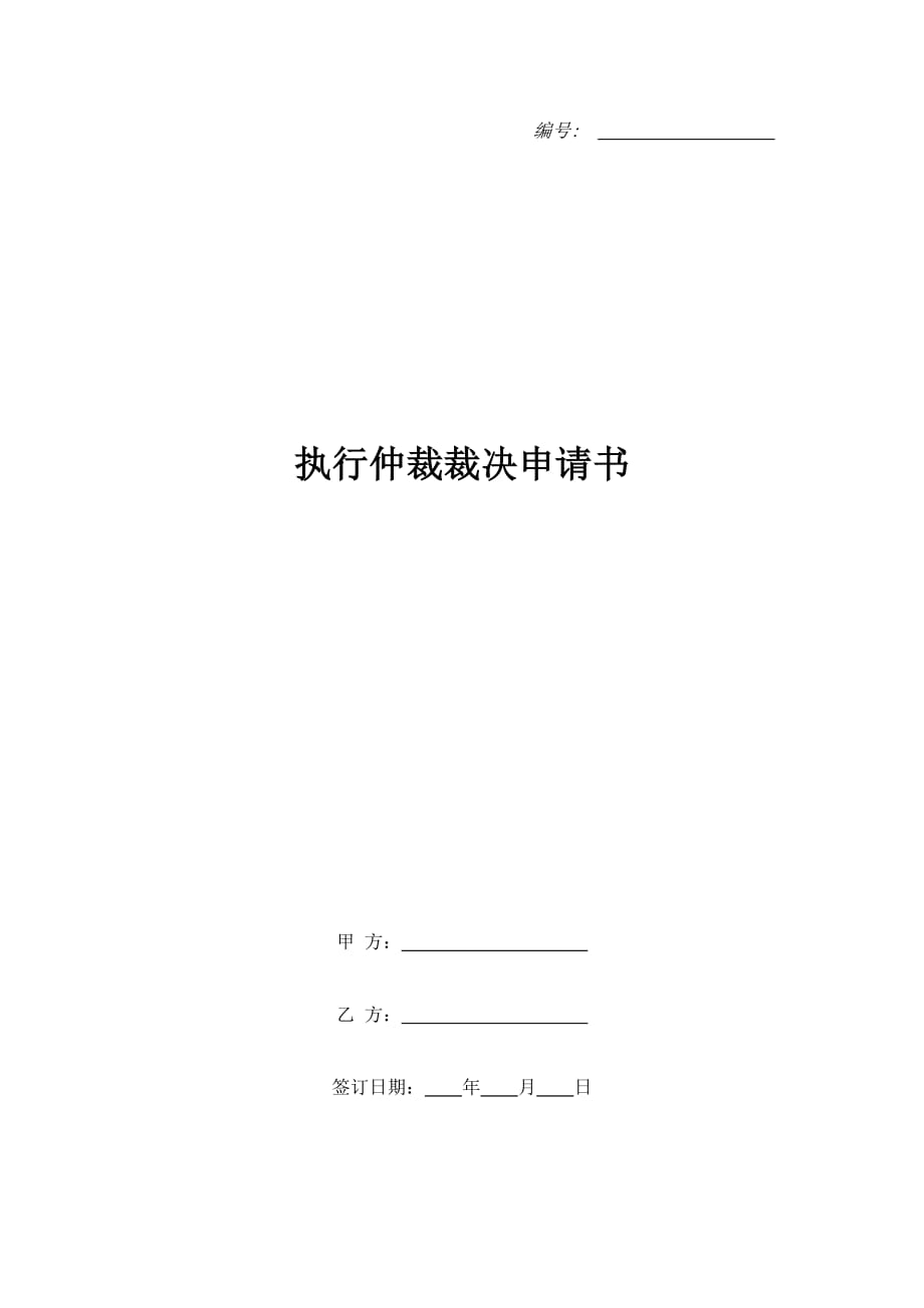 执行仲裁裁决申请书（精品合同）_第1页