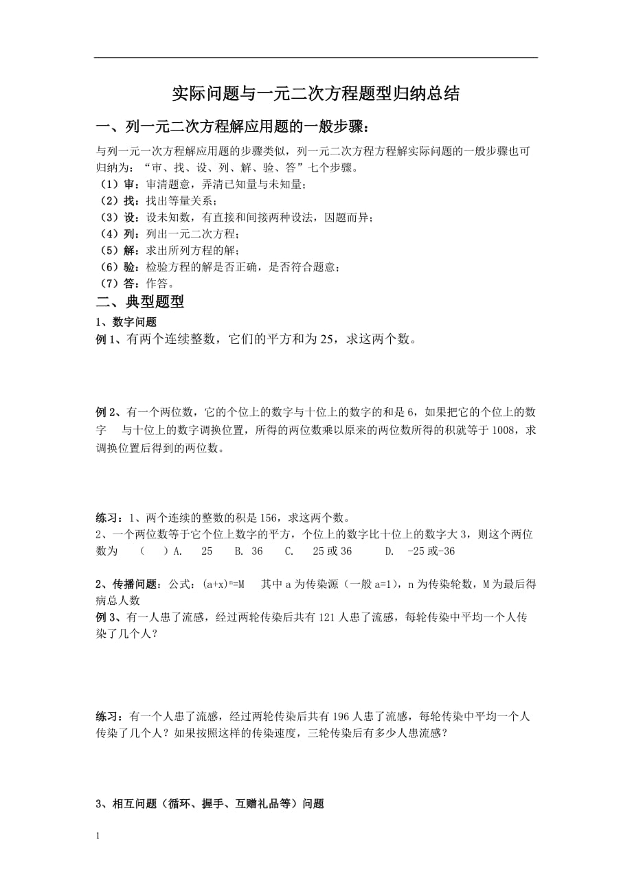 实际问题与一元二次方程题型归纳总结教学案例_第1页