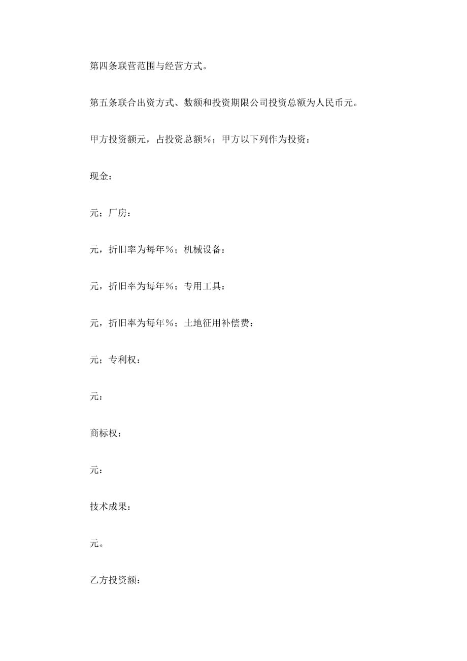 联营合同(B)（精品合同）_第3页