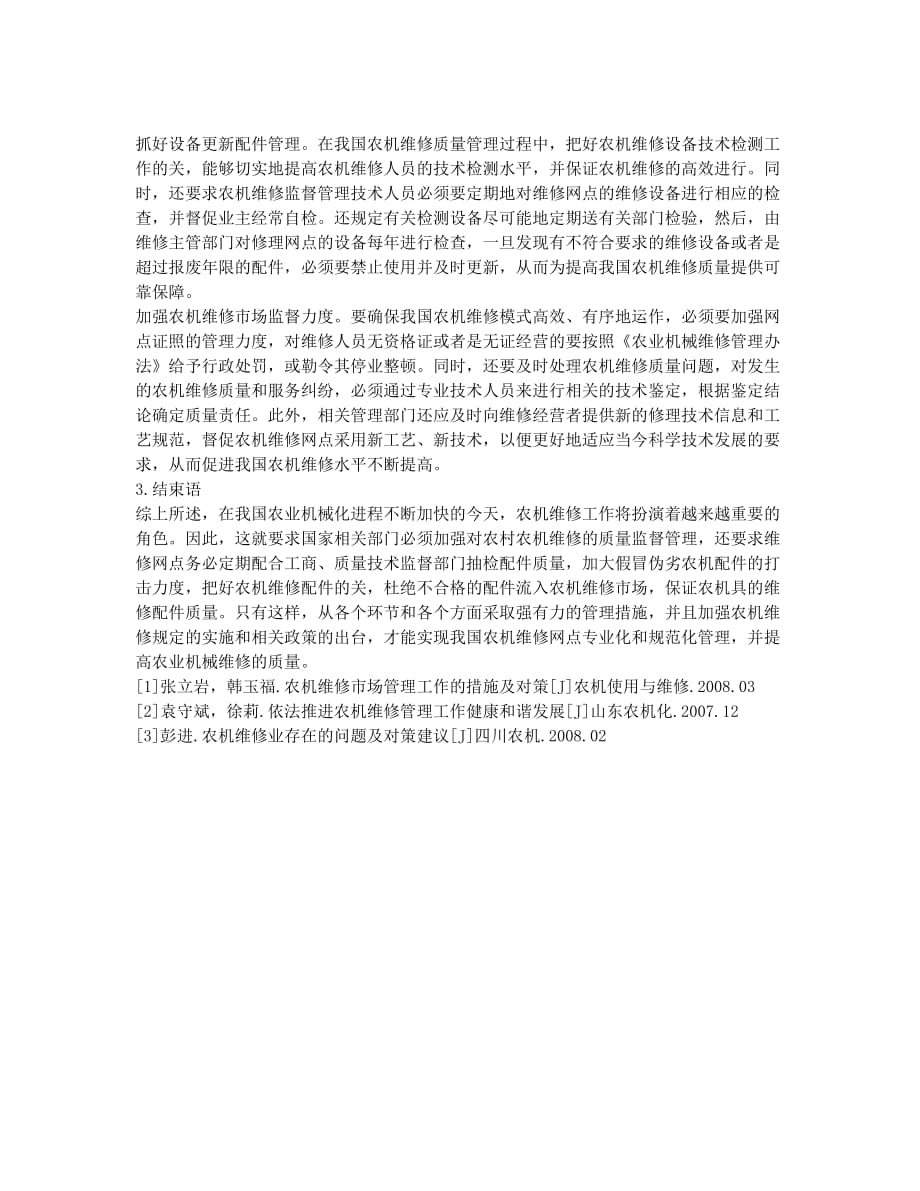 农机维修质量管理措施及相关建议.docx_第2页