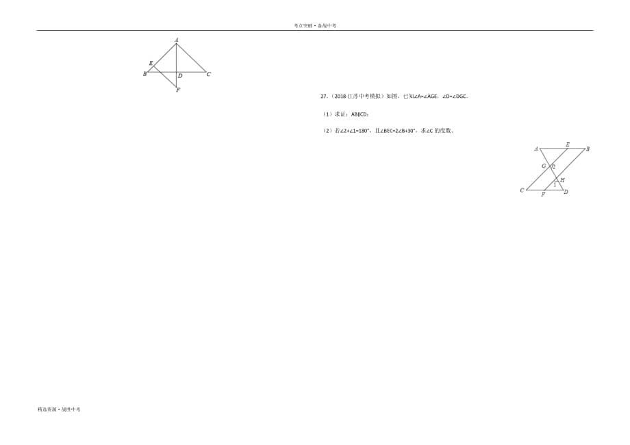 2020年中考数学考点突破12.1 相交线和平行线（含几何初步、命题）（学生版）_第5页