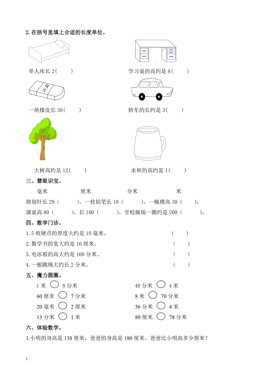 人教版三年级上册数学全套一课一练教材课程_第3页