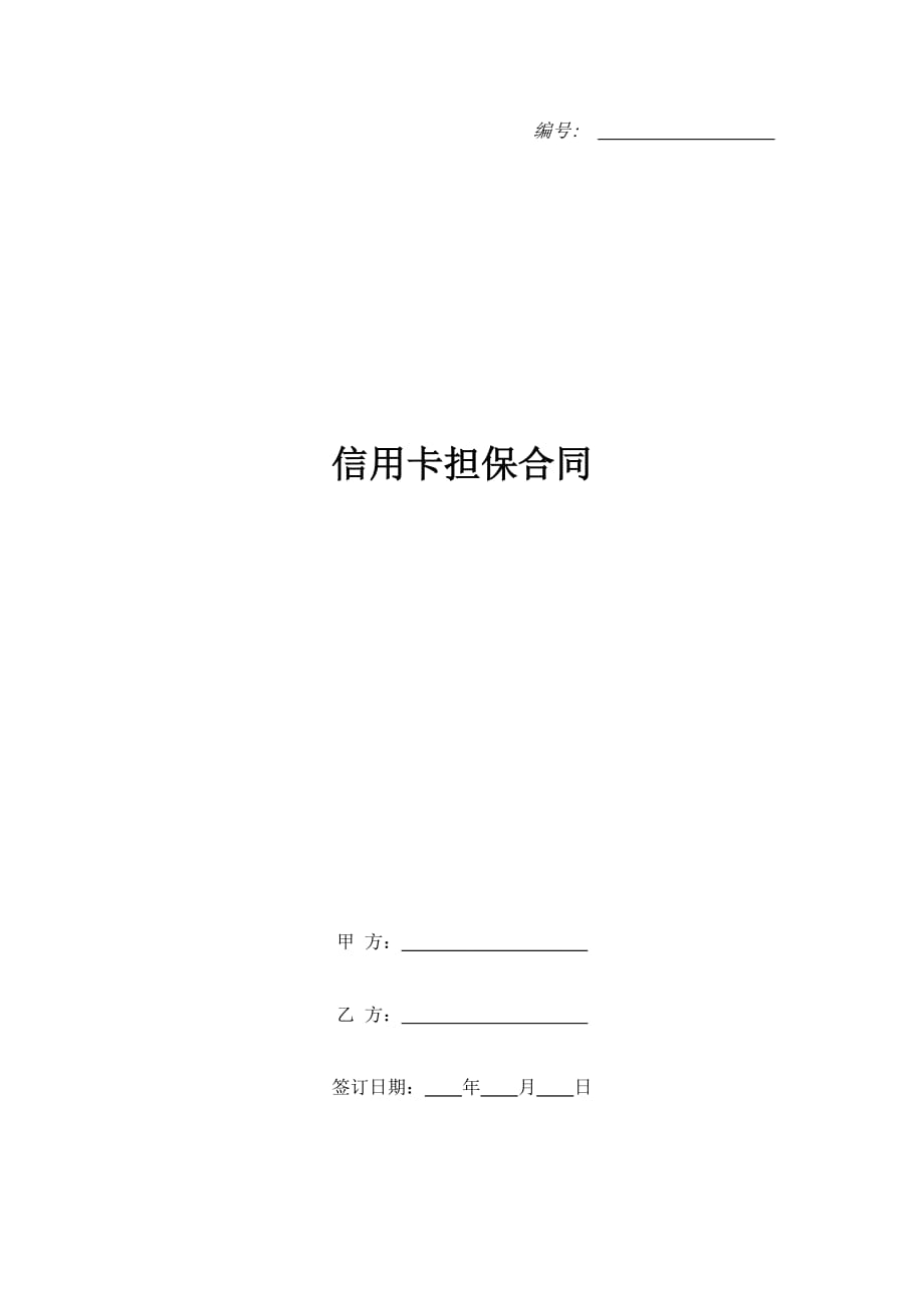 信用卡担保合同（精品合同）_第1页