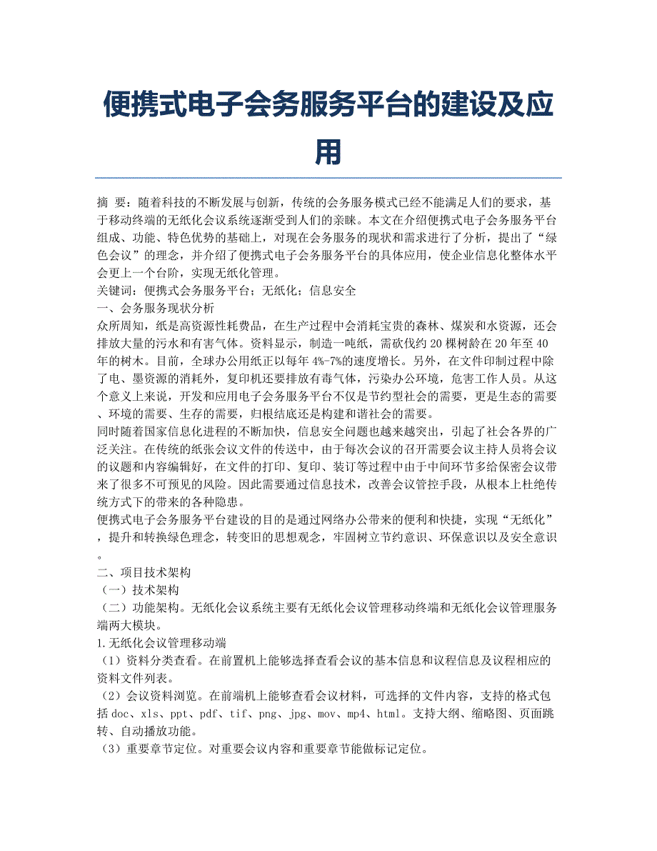 便携式电子会务服务平台的建设及应用.docx_第1页