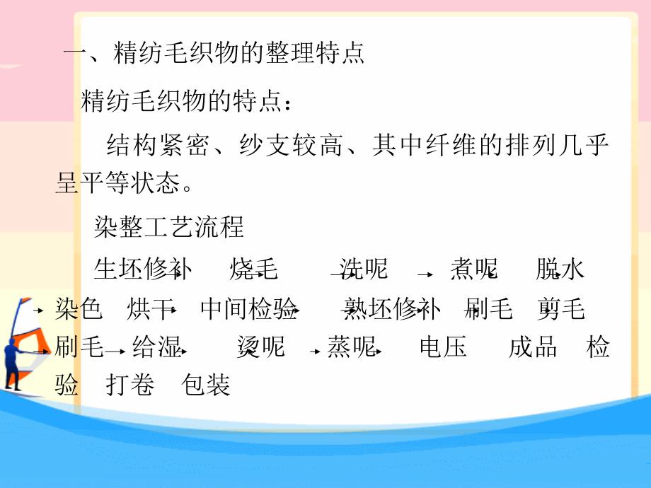 青岛大学纺织服装学院染整工艺原理（1）课件第八章 毛织物前处理和整理.ppt_第3页