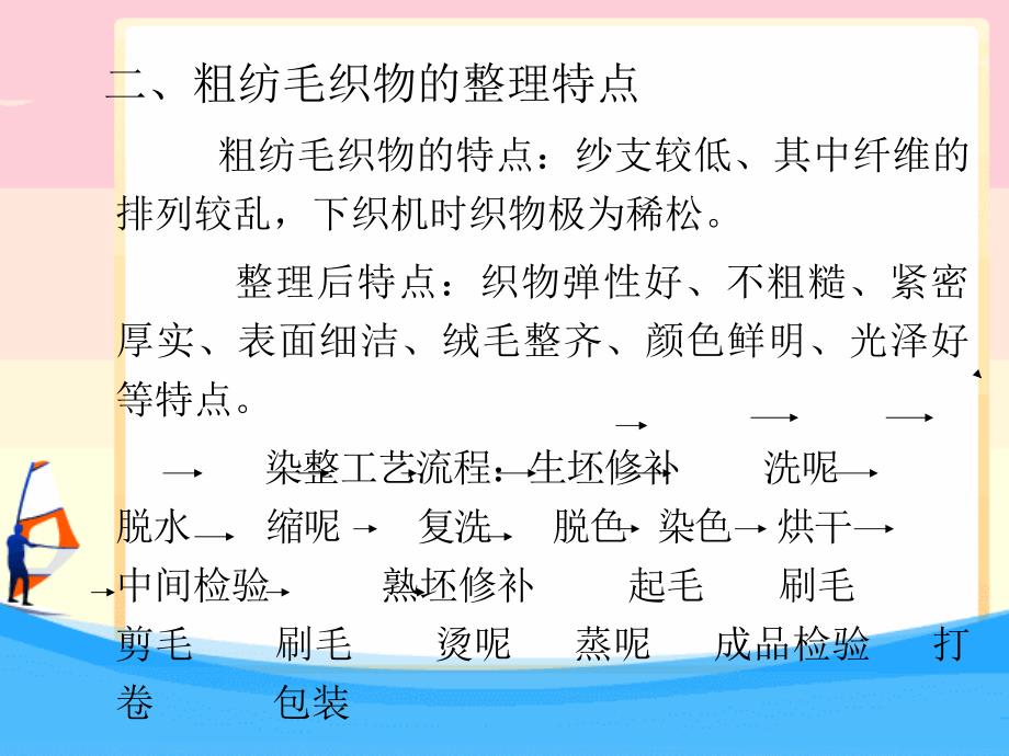 青岛大学纺织服装学院染整工艺原理（1）课件第八章 毛织物前处理和整理.ppt_第4页