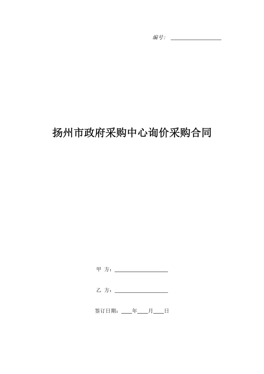 扬州市政府采购中心询价采购合同（精品合同）_第1页