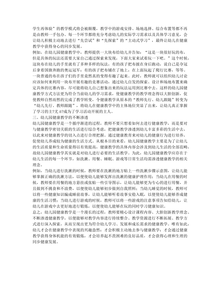 如何进行创新的幼儿园健康教学.docx_第2页