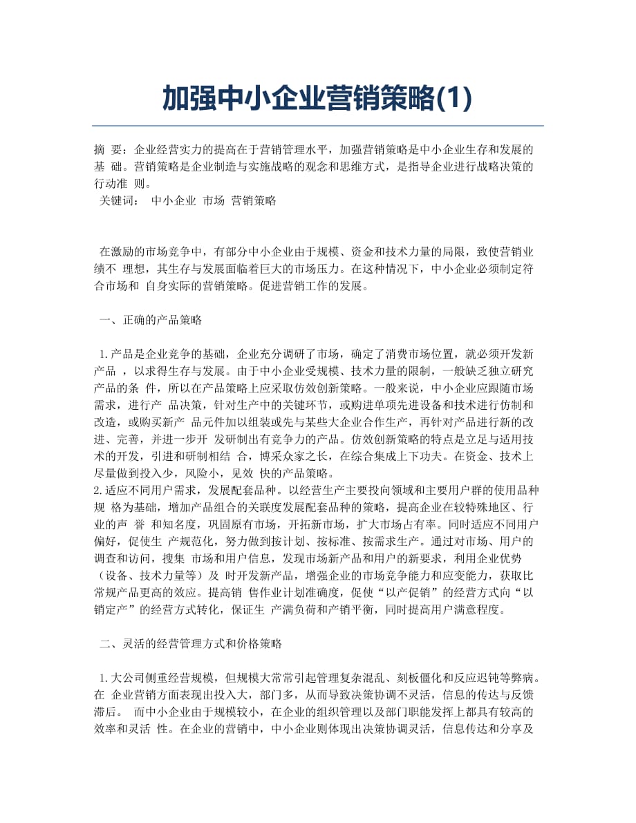 加强中小企业营销策略(1).docx_第1页