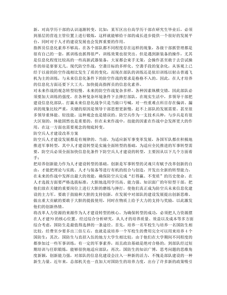 以信息化为基础的防空兵人才建设新发展.docx_第2页